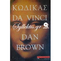 Dan Brown: Κώδικας Ντα Βίντσι